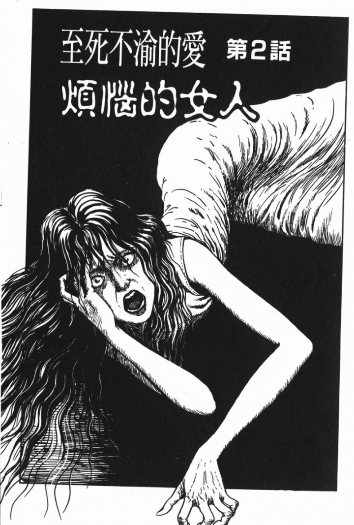 伊藤润二系列至死不渝的爱《烦恼的女人》篇-黑白漫话